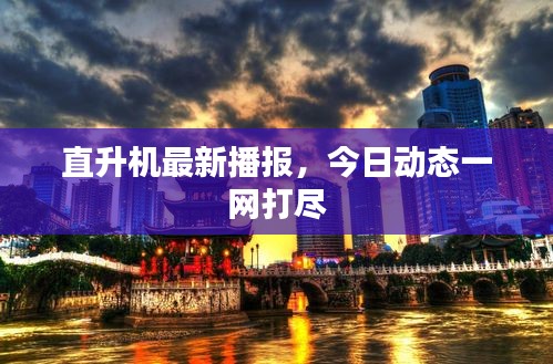直升機(jī)最新播報(bào)，今日動(dòng)態(tài)一網(wǎng)打盡