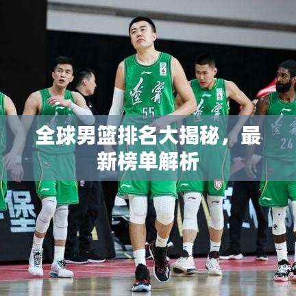 全球男籃排名大揭秘，最新榜單解析