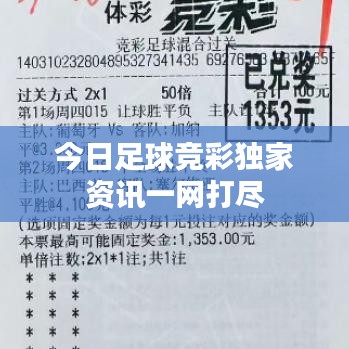 今日足球競彩獨(dú)家資訊一網(wǎng)打盡