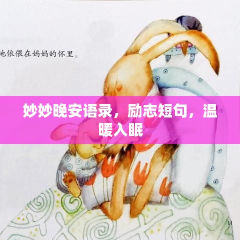 妙妙晚安語(yǔ)錄，勵(lì)志短句，溫暖入眠
