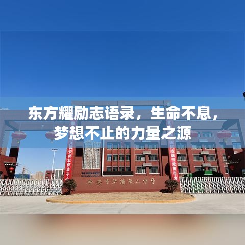 東方耀勵(lì)志語錄，生命不息，夢(mèng)想不止的力量之源