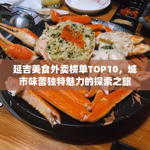 延吉美食外賣榜單TOP10，城市味蕾獨(dú)特魅力的探索之旅