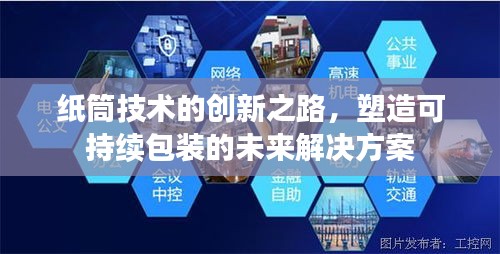 紙筒技術(shù)的創(chuàng)新之路，塑造可持續(xù)包裝的未來解決方案
