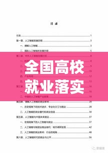 全國(guó)高校就業(yè)落實(shí)率現(xiàn)狀、挑戰(zhàn)與未來展望分析報(bào)告出爐！