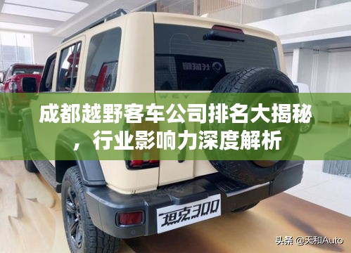 成都越野客車(chē)公司排名大揭秘，行業(yè)影響力深度解析