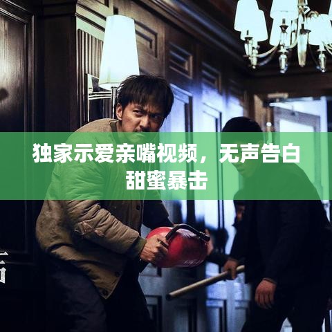獨家示愛親嘴視頻，無聲告白甜蜜暴擊