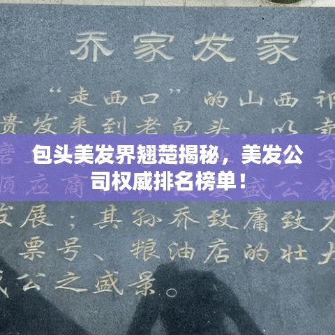 包頭美發(fā)界翹楚揭秘，美發(fā)公司權(quán)威排名榜單！