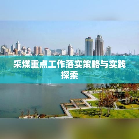 采煤重點(diǎn)工作落實(shí)策略與實(shí)踐探索