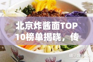 北京炸醬面TOP10榜單揭曉，傳統(tǒng)美味魅力大探尋