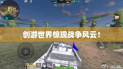 創(chuàng)游世界驚現(xiàn)戰(zhàn)爭(zhēng)風(fēng)云！