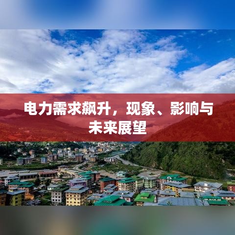 電力需求飆升，現(xiàn)象、影響與未來展望