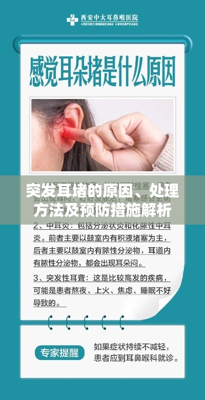 突發(fā)耳堵的原因、處理方法及預防措施解析