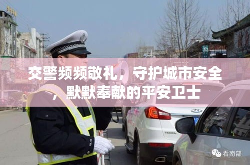 交警頻頻敬禮，守護(hù)城市安全，默默奉獻(xiàn)的平安衛(wèi)士