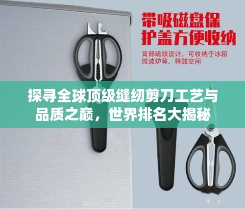 探尋全球頂級縫紉剪刀工藝與品質(zhì)之巔，世界排名大揭秘
