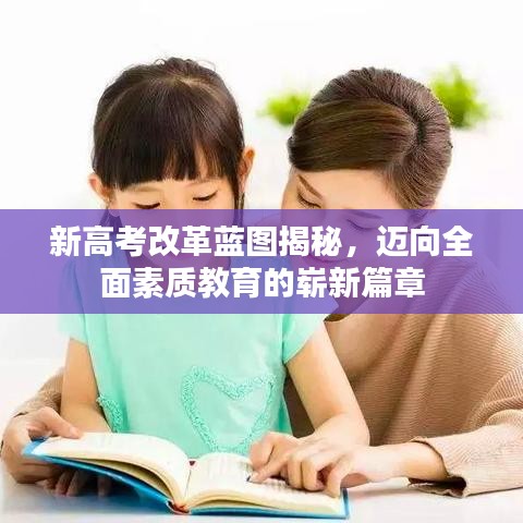 新高考改革藍(lán)圖揭秘，邁向全面素質(zhì)教育的嶄新篇章