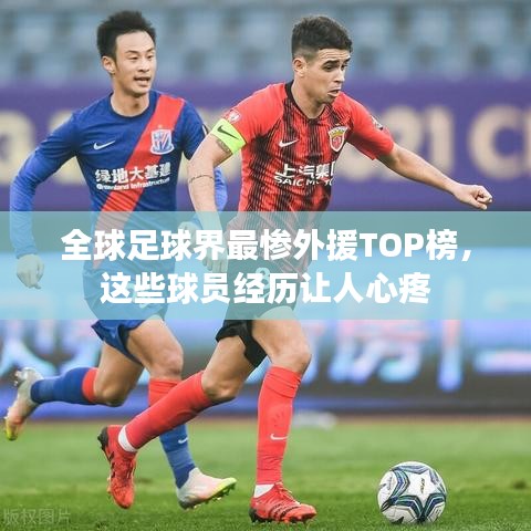 全球足球界最慘外援TOP榜，這些球員經(jīng)歷讓人心疼