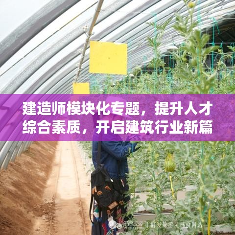 建造師模塊化專題，提升人才綜合素質(zhì)，開啟建筑行業(yè)新篇章