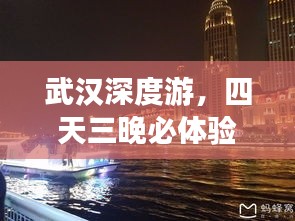 武漢深度游，四天三晚必體驗(yàn)旅游攻略