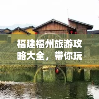 福建福州旅游攻略大全，帶你玩轉福州！