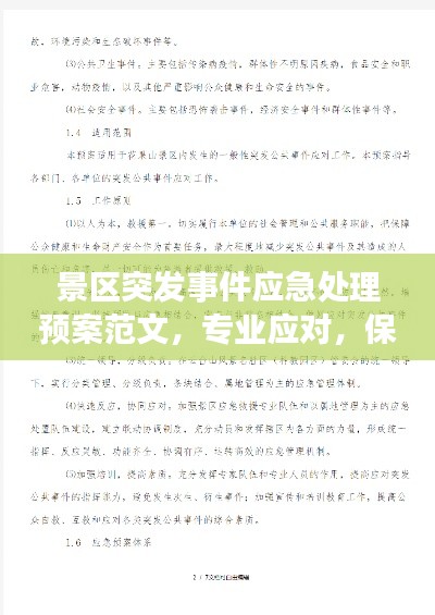 景區(qū)突發(fā)事件應(yīng)急處理預(yù)案范文，專業(yè)應(yīng)對(duì)，保障游客安全