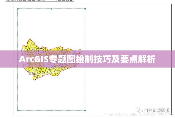 ArcGIS專題圖繪制技巧及要點解析
