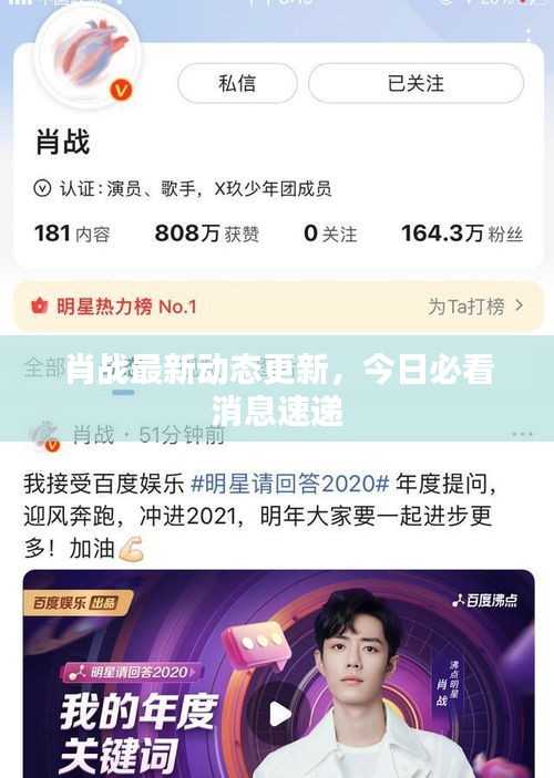 肖戰(zhàn)最新動(dòng)態(tài)更新，今日必看消息速遞