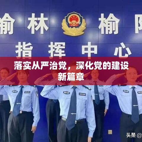 落實從嚴治黨，深化黨的建設新篇章