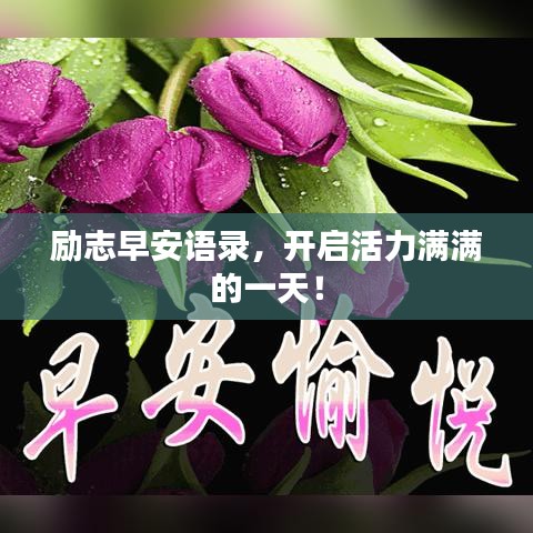 勵(lì)志早安語(yǔ)錄，開(kāi)啟活力滿滿的一天！