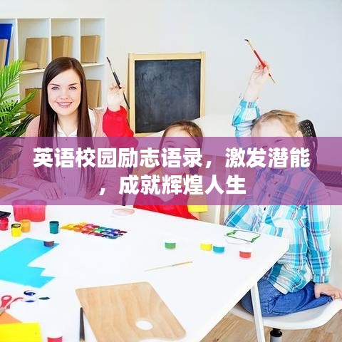 英語校園勵志語錄，激發(fā)潛能，成就輝煌人生