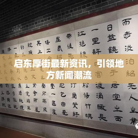 啟東厚街最新資訊，引領(lǐng)地方新聞潮流