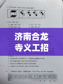 濟南合龍寺義工招聘啟事，最新職位空缺等你來申請！