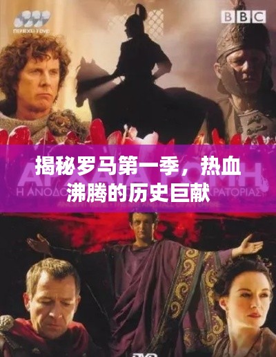 揭秘羅馬第一季，熱血沸騰的歷史巨獻