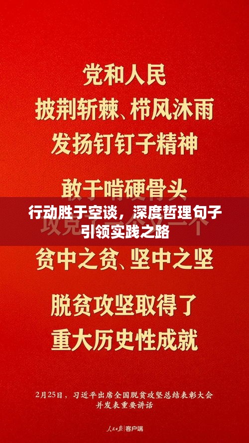 行動(dòng)勝于空談，深度哲理句子引領(lǐng)實(shí)踐之路