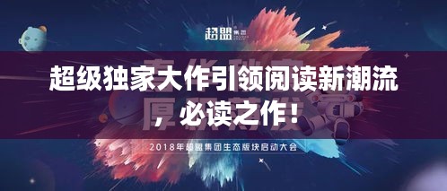 超級(jí)獨(dú)家大作引領(lǐng)閱讀新潮流，必讀之作！