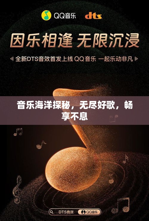 音樂海洋探秘，無盡好歌，暢享不息