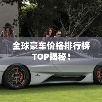 全球豪車價格排行榜TOP揭秘！