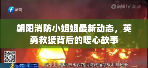 朝陽消防小姐姐最新動(dòng)態(tài)，英勇救援背后的暖心故事