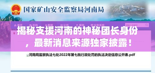 揭秘支援河南的神秘團(tuán)長(zhǎng)身份，最新消息來源獨(dú)家披露！
