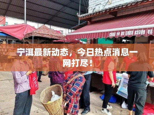 寧洱最新動態(tài)，今日熱點消息一網(wǎng)打盡！