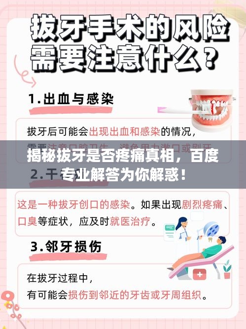 揭秘拔牙是否疼痛真相，百度專業(yè)解答為你解惑！
