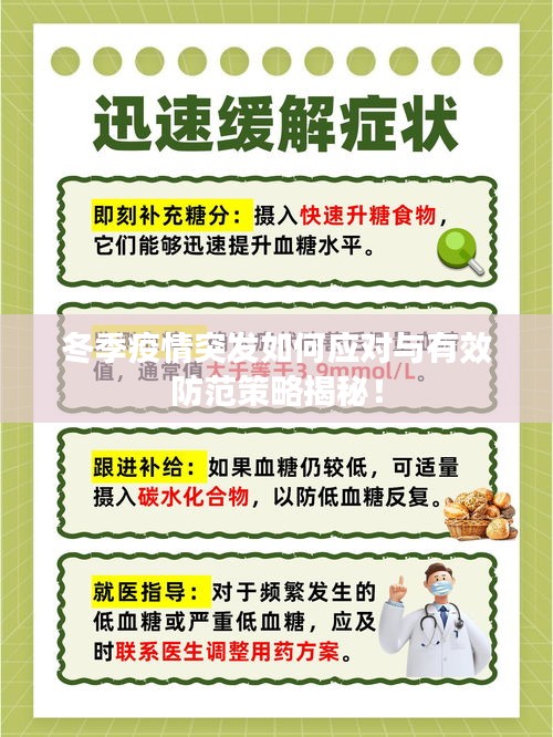 冬季疫情突發(fā)如何應(yīng)對與有效防范策略揭秘！