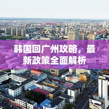 韓國(guó)回廣州攻略，最新政策全面解析