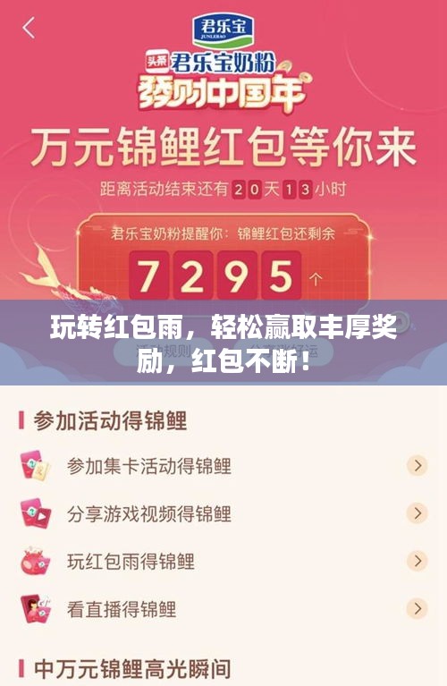 玩轉(zhuǎn)紅包雨，輕松贏取豐厚獎勵，紅包不斷！