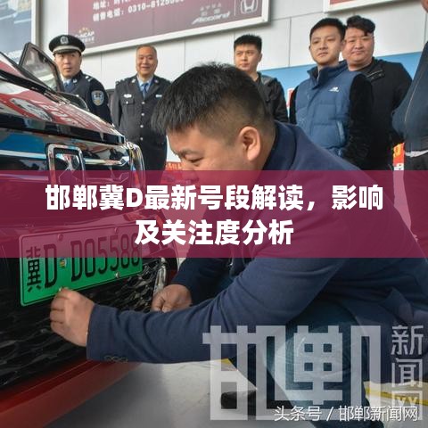邯鄲冀D最新號段解讀，影響及關(guān)注度分析