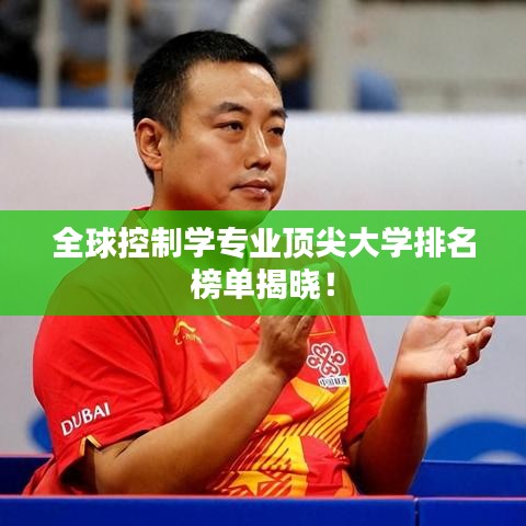 全球控制學(xué)專業(yè)頂尖大學(xué)排名榜單揭曉！