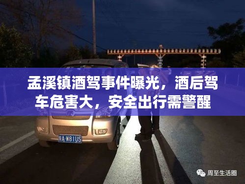孟溪鎮(zhèn)酒駕事件曝光，酒后駕車危害大，安全出行需警醒