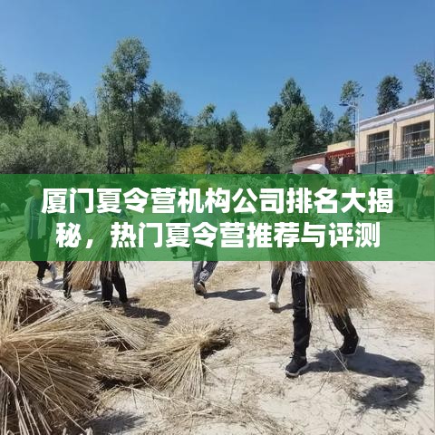 廈門夏令營機(jī)構(gòu)公司排名大揭秘，熱門夏令營推薦與評(píng)測(cè)