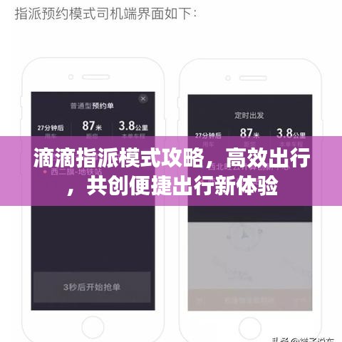 滴滴指派模式攻略，高效出行，共創(chuàng)便捷出行新體驗