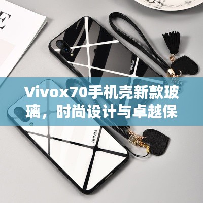 Vivox70手機(jī)殼新款玻璃，時(shí)尚設(shè)計(jì)與卓越保護(hù)融為一體