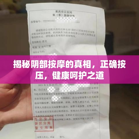 揭秘陰部按摩的真相，正確按壓，健康呵護(hù)之道